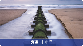 生命之河河道阶段