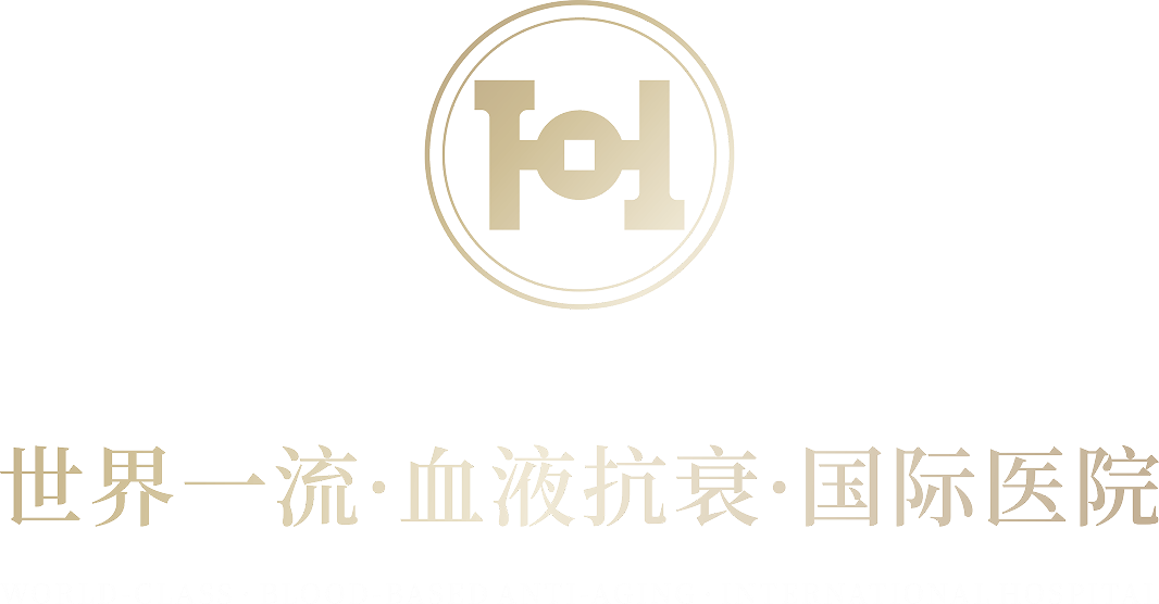 世界一流·血液抗衰·国际医院