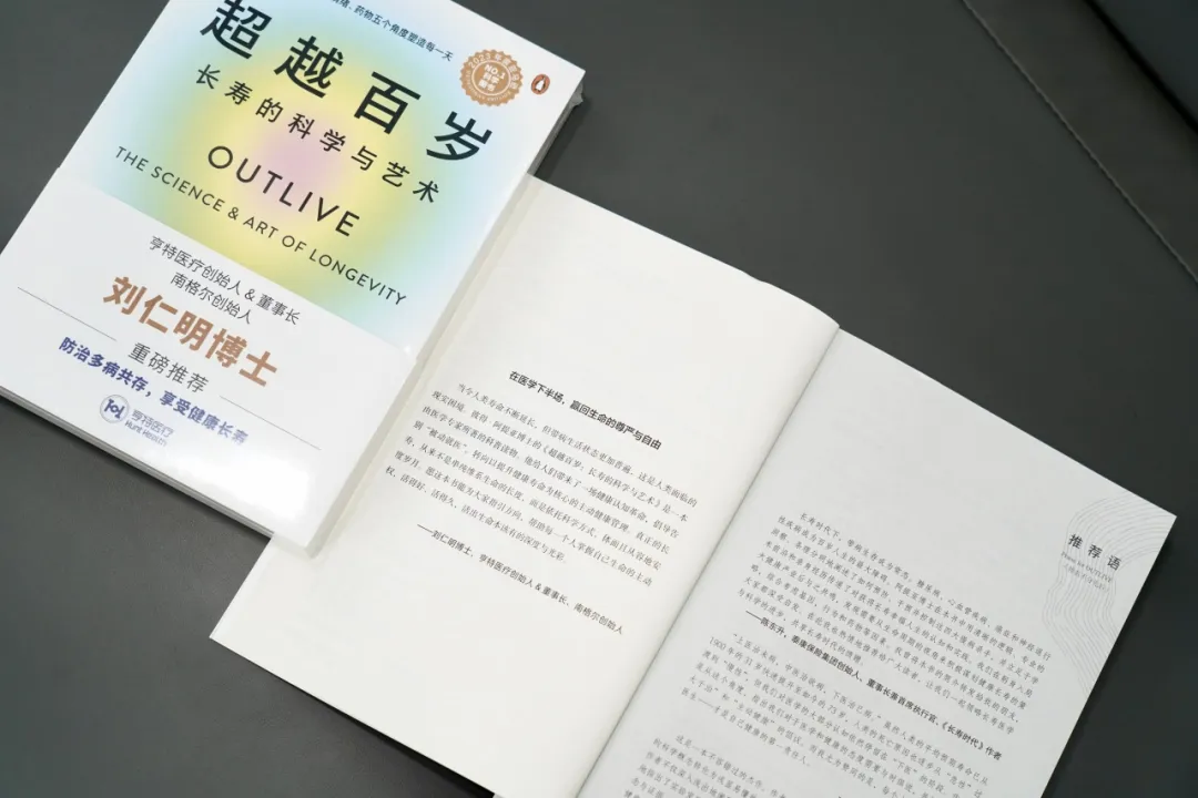 创始人刘仁明博士题序现代长寿医学代表作《超越百岁》 配图 3