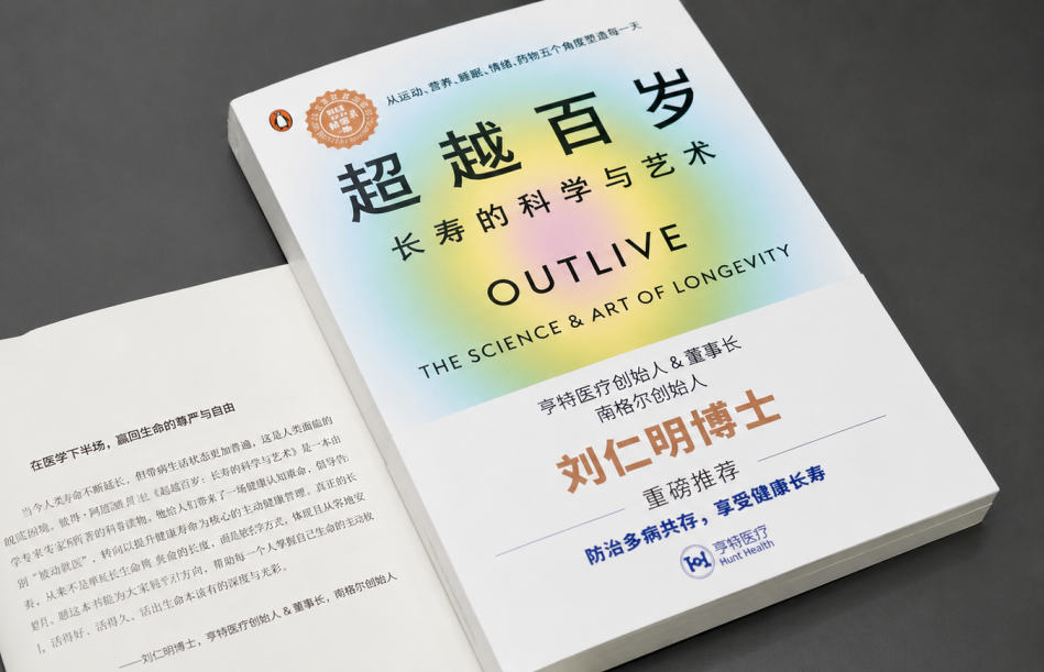 创始人刘仁明博士题序现代长寿医学代表作《超越百岁》 配图 4