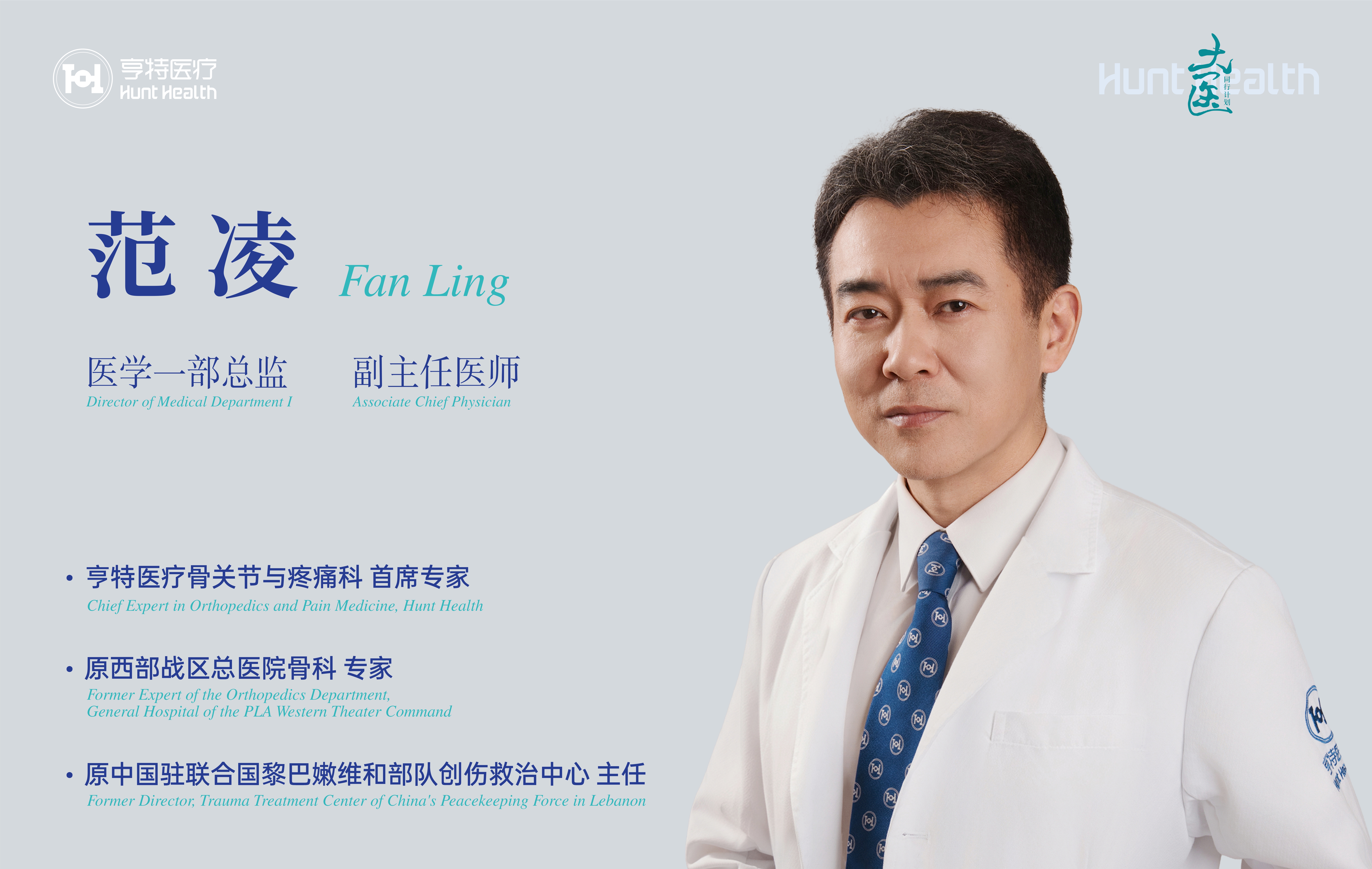 亨特·大医同行计划|范凌主任