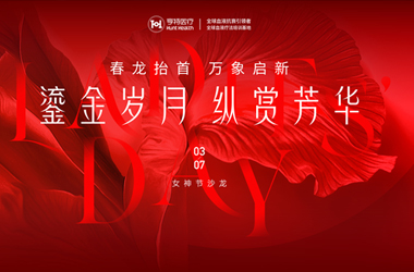 活动回顾| 「鎏金岁月 纵赏芳华」女神节沙龙华丽谢幕！