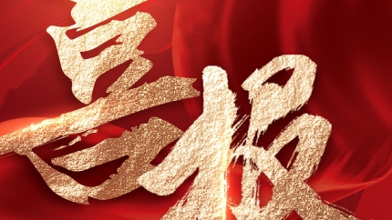 科研喜报|热烈祝贺亨特医疗荣获2024年度中国康复医学会科学技术一等奖