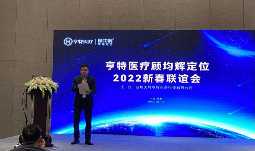 定航向，谋未来│亨特医疗顾均辉定位2022新春联谊会圆满召开！